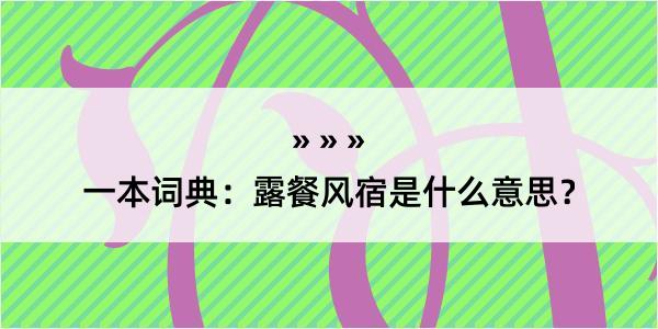 一本词典：露餐风宿是什么意思？