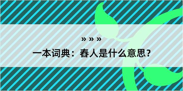 一本词典：舂人是什么意思？