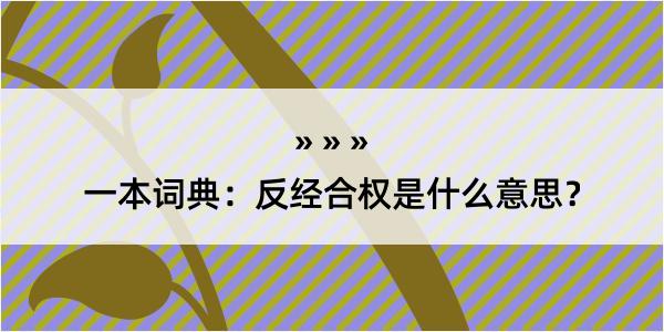 一本词典：反经合权是什么意思？