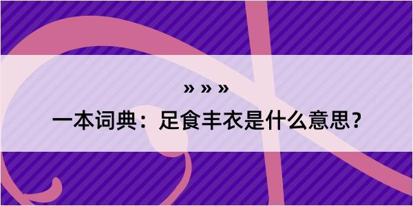 一本词典：足食丰衣是什么意思？