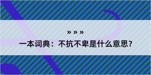 一本词典：不抗不卑是什么意思？