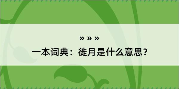 一本词典：徙月是什么意思？