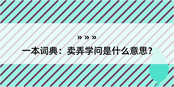 一本词典：卖弄学问是什么意思？