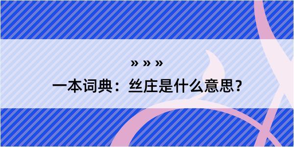 一本词典：丝庄是什么意思？