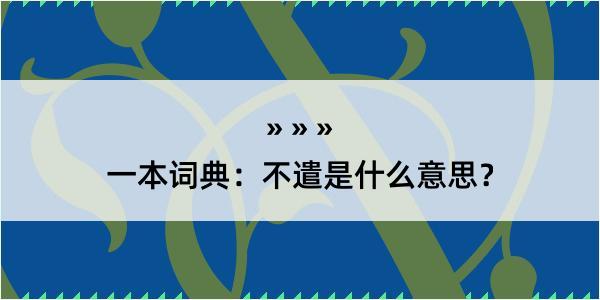 一本词典：不遣是什么意思？