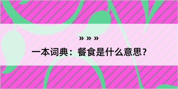 一本词典：餐食是什么意思？