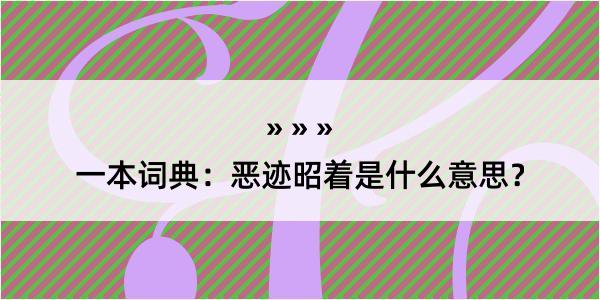 一本词典：恶迹昭着是什么意思？