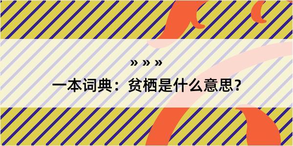 一本词典：贫栖是什么意思？