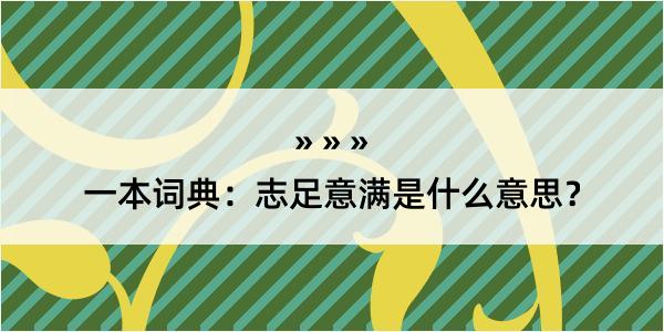 一本词典：志足意满是什么意思？