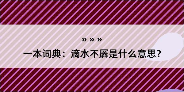 一本词典：滴水不羼是什么意思？