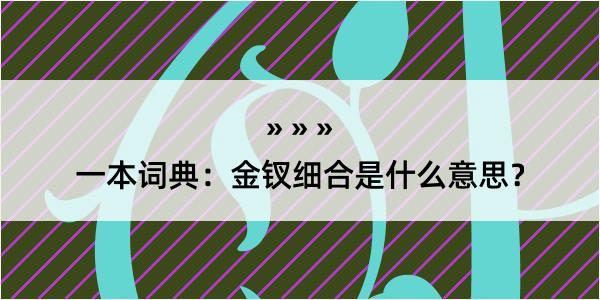 一本词典：金钗细合是什么意思？