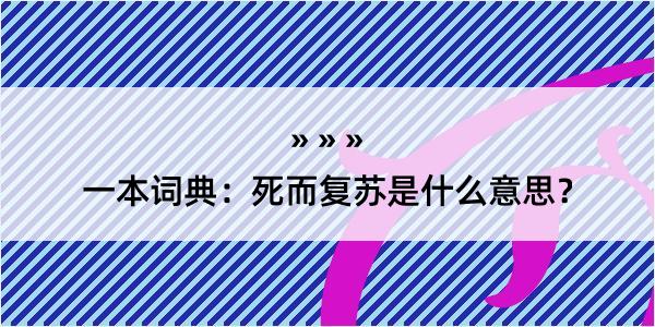 一本词典：死而复苏是什么意思？