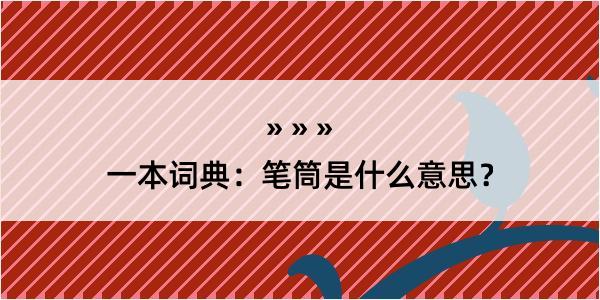 一本词典：笔筒是什么意思？