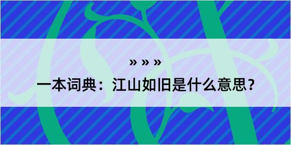 一本词典：江山如旧是什么意思？