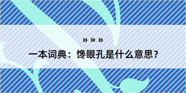 一本词典：馋眼孔是什么意思？