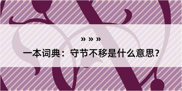 一本词典：守节不移是什么意思？