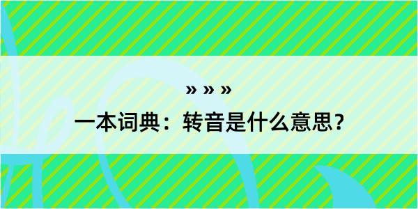 一本词典：转音是什么意思？