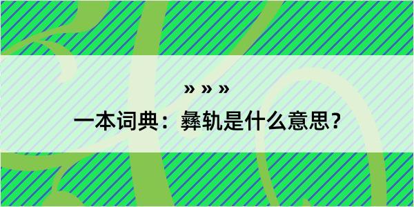 一本词典：彝轨是什么意思？