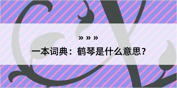 一本词典：鹤琴是什么意思？