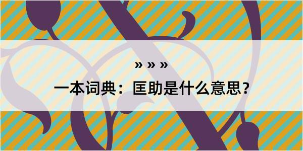 一本词典：匡助是什么意思？