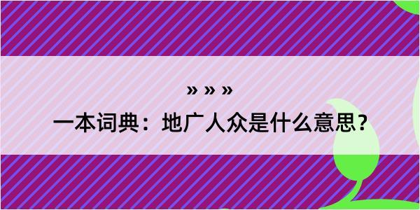 一本词典：地广人众是什么意思？