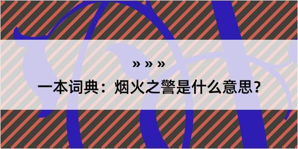 一本词典：烟火之警是什么意思？