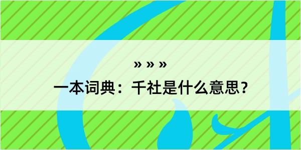 一本词典：千社是什么意思？