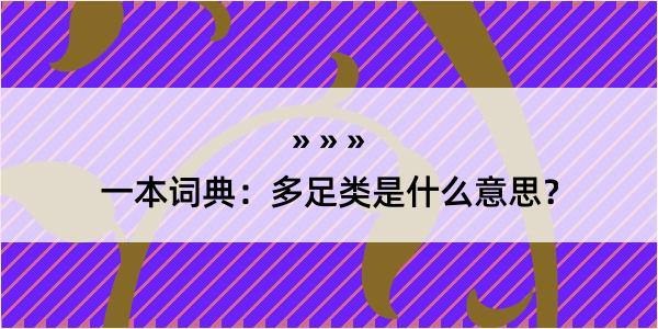 一本词典：多足类是什么意思？