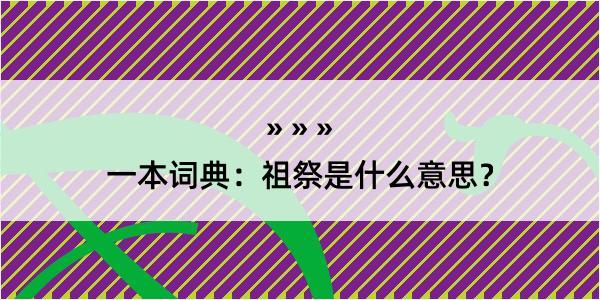 一本词典：祖祭是什么意思？