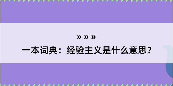 一本词典：经验主义是什么意思？