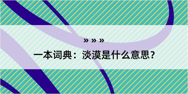 一本词典：淡漠是什么意思？