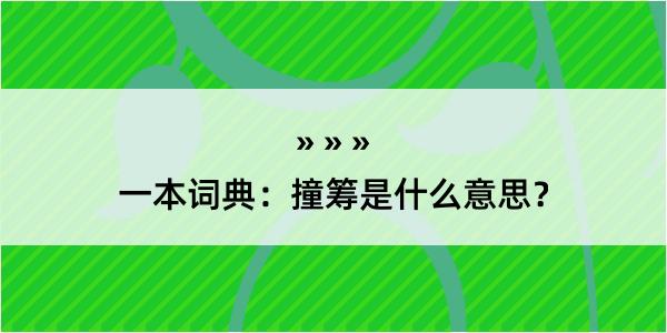 一本词典：撞筹是什么意思？