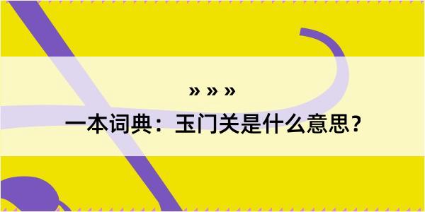 一本词典：玉门关是什么意思？