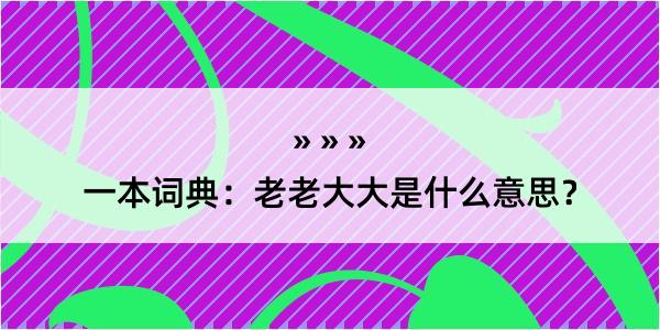 一本词典：老老大大是什么意思？