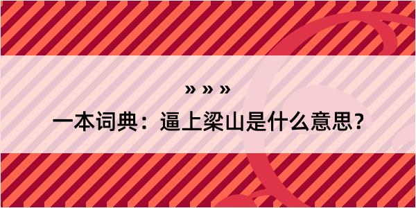 一本词典：逼上梁山是什么意思？