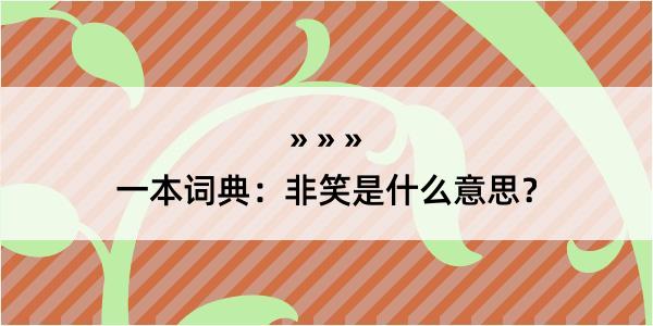 一本词典：非笑是什么意思？