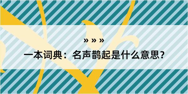 一本词典：名声鹊起是什么意思？