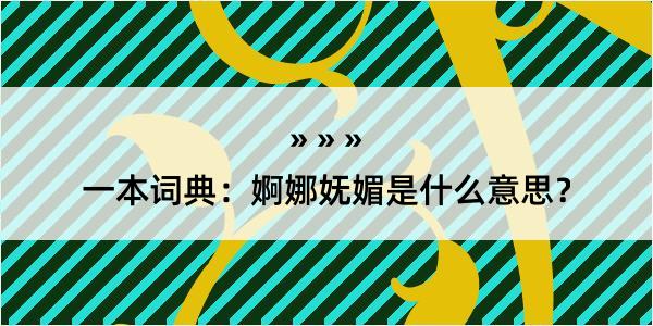 一本词典：婀娜妩媚是什么意思？