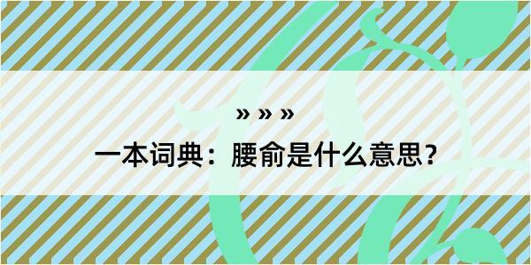 一本词典：腰俞是什么意思？