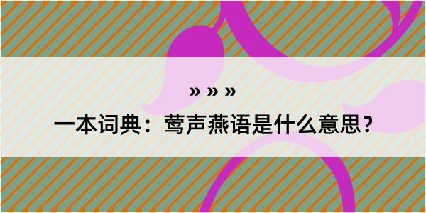 一本词典：莺声燕语是什么意思？