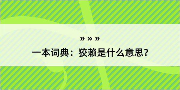 一本词典：狡赖是什么意思？