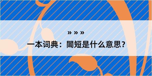 一本词典：闇短是什么意思？