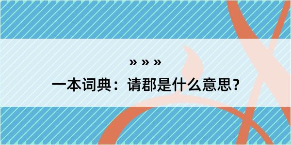 一本词典：请郡是什么意思？