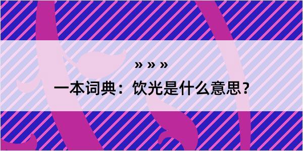 一本词典：饮光是什么意思？