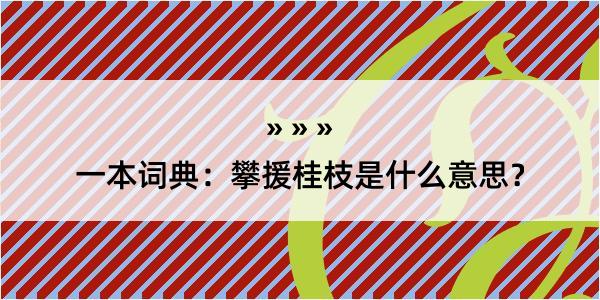 一本词典：攀援桂枝是什么意思？