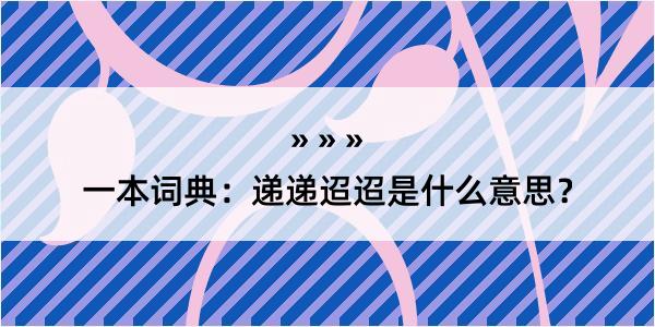 一本词典：递递迢迢是什么意思？