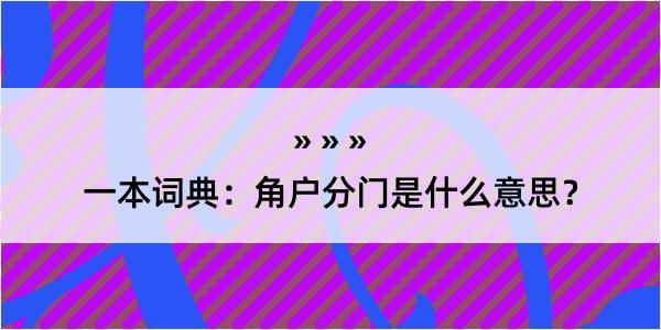 一本词典：角户分门是什么意思？