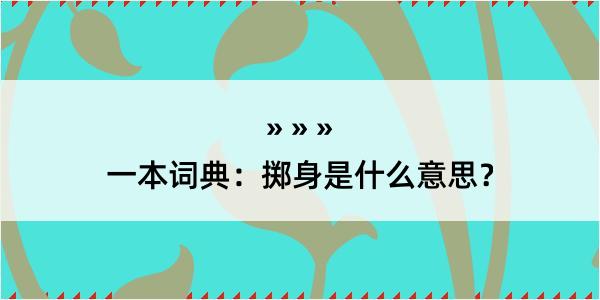 一本词典：掷身是什么意思？