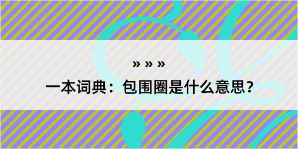 一本词典：包围圈是什么意思？