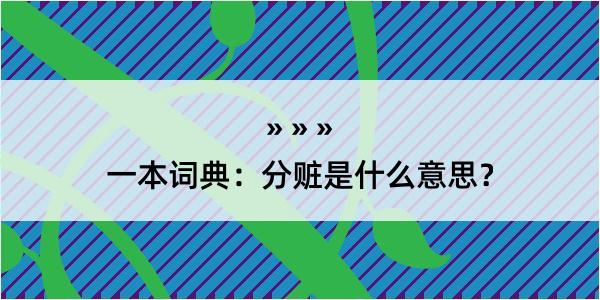 一本词典：分赃是什么意思？